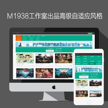 影视模板资源网出品N638苹果CMSV8高级自适应风格模板