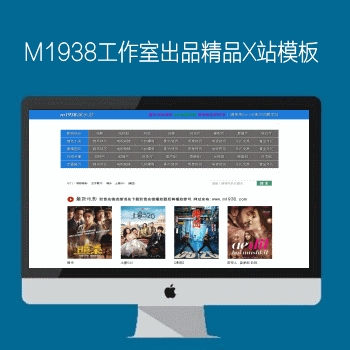 影视模板资源网出品N644苹果CMS8X高级X站影视风格模板