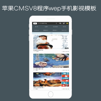 影视模板资源网出品N670-1苹果CMSV8WEP手机影视模板
