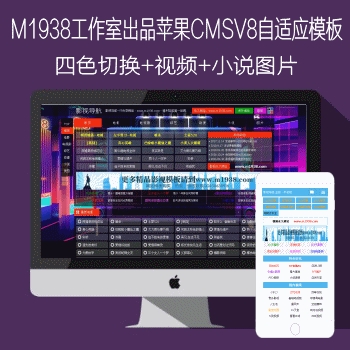 影视模板资源网出品N685苹果CMSv8四色切换自适应影视模板