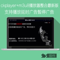 最新ckplayer播放器整合支持m3u8和mp4支播放前延时广告暂停广告