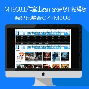 影视模板资源网出品高级MAX程序H站模板源码巳整合CK和M3U8