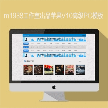 影视模板资源网出品苹果CMSV10高级PC模板N703风格