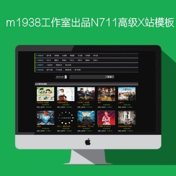 影视模板资源网出品苹果CMSV8高级X站模板N711风格