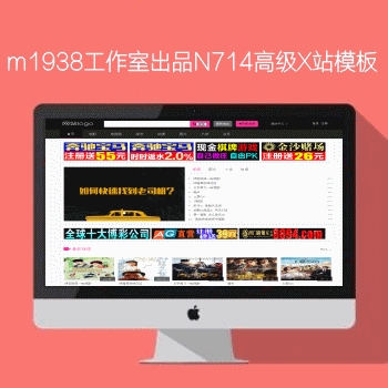 影视模板资源网出品苹果CMSV8高级X站模板N714风格