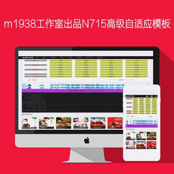 影视模板资源网出品苹果CMSV8高级自适应模板N715风格