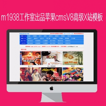 影视模板资源网出品N722苹果CMSV8高级x站模板