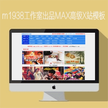 影视模板资源网出品N722-2maxCMS高级x站模板