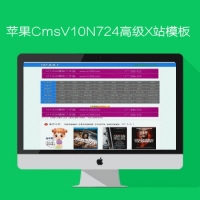 tvs模板网出品苹果CMSV10N724高级X站模板