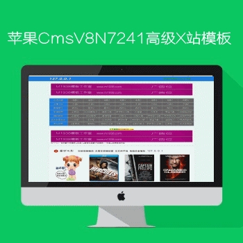 影视模板资源网出品苹果CMSV8N7241高级X站模板