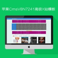 影视模板资源网出品苹果CMSV8N7241高级X站模板