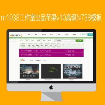 影视模板资源网出品N738苹果CMSV10高级影视模板