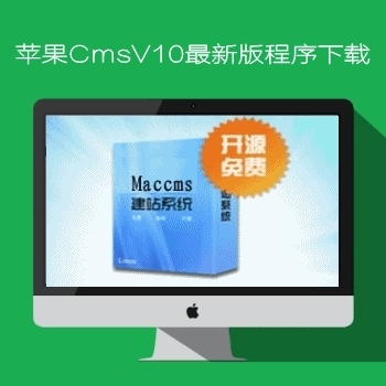 苹果CMSV10最新程序下载苹果MACCMSV10最新版v101021版
