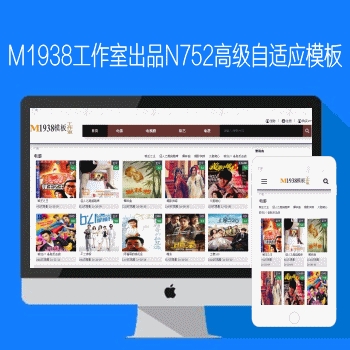 影视模板资源网N752苹果CMSV8高级自适应视频模板