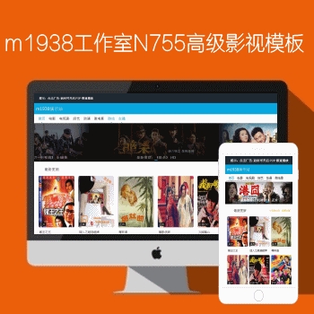 影视模板资源网出品N755苹果CMSV8高级自适应模板