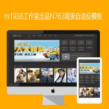 影视模板资源网N763苹果cmsv8高级自适应模板