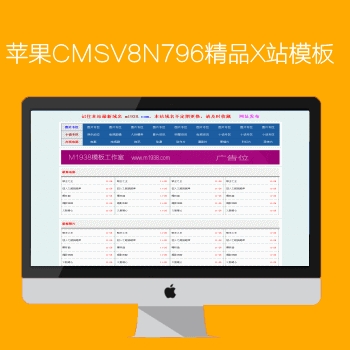 影视模板资源网出品N796苹果CMSV8精品X站模板