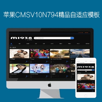影视模板资源网N794苹果CMSV10高级自适应模板