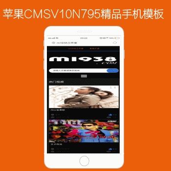 N795苹果CMSV10高级手机模板