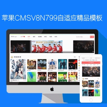 影视模板资源网N799苹果CMSV8高级自适应模板