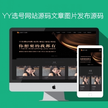 YY选号网站自适应源码文章图片发布php源码N808