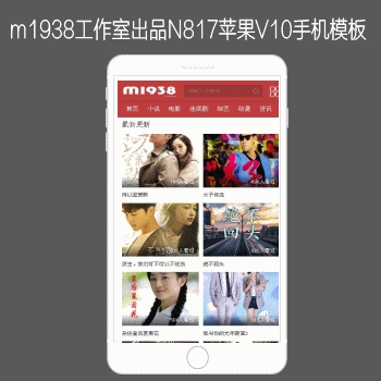 影视模板资源网出品N817苹果CMSV10高级手机模板