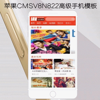 影视模板资源网出品N822苹果CMSV8高级手机模板