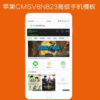 影视模板资源网出品N823苹果CMSV8手机模板