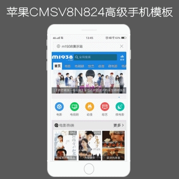 影视模板资源网出品N824苹果CMSV8高级手机模板