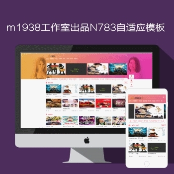 影视模板资源网出品N783苹果CMSV10高级自适应影视模板