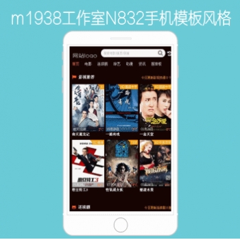 影视模板资源网出品N832苹果CMSV10高级手机影视模板