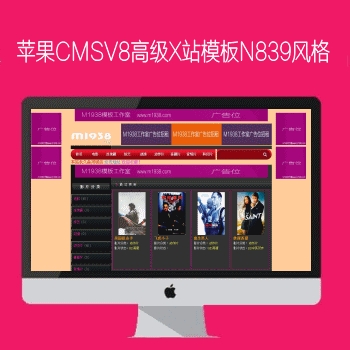 影视模板资源网出品N839苹果CMSV8高级x站影视模板