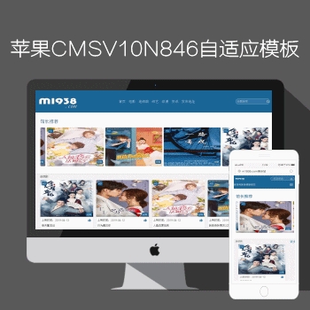影视模板资源网出品N846苹果CMSV10高级自适应影视模板