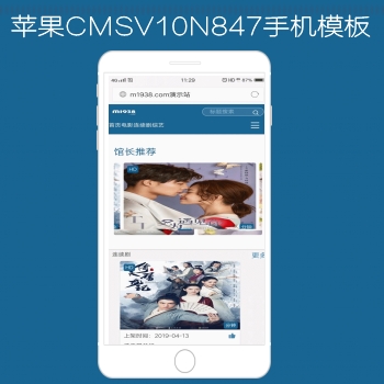 影视模板资源网出品N847苹果CMSV10手机影视模板