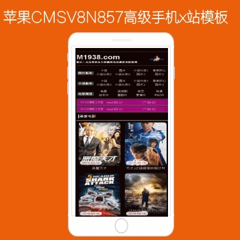 影视模板资源网出品N857苹果CMSV8高级手机H站模板