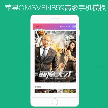 影视模板资源网出品N859苹果CMSV8高级手机影视模板