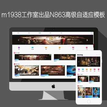 影视模板资源网出品N863苹果CMSV8高级自适应影视模板