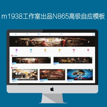 影视模板资源网出品N865苹果CMSV10高级自适应影视模板