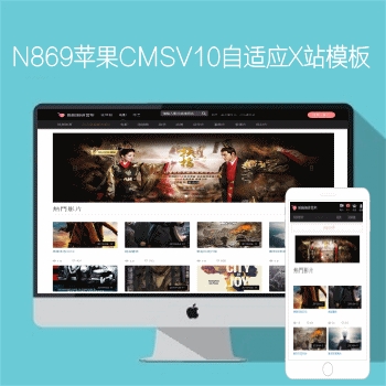 影视模板资源网出品N869苹果CMSV10高级自适应影视模板