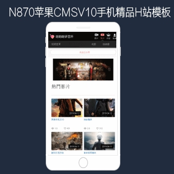 影视模板资源网出品N870苹果CMSV10高级手机影视模板