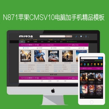 影视模板资源网出品N871苹果CMSV10高级电脑加手机影视模板