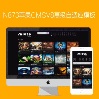 影视模板资源网出品N873苹果CMSV8高级自适应影视模板