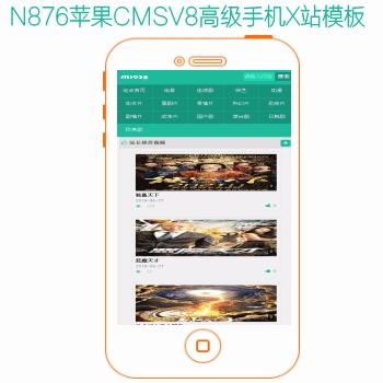 影视模板资源网出品N876苹果CMSV8高级手机X站模板