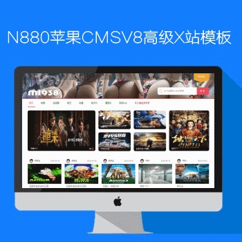影视模板资源网出品N880苹果CMSV8高级X站影视模板