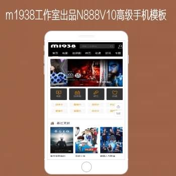 影视模板资源网出品N888苹果CMSV10高级手机影视模板