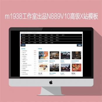 影视模板资源网出品N889苹果CMSV10高级自X站影视模板