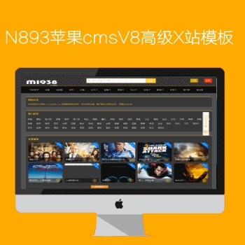 tvs模板网出品N893苹果CMSV8高级X站影视模板