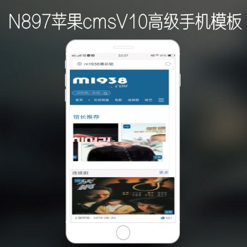 影视模板资源网出品N897苹果CMSV10高级手机影视模板