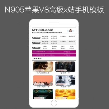 N905苹果CMSV8高级X站手机影视模板