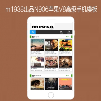 影视模板资源网出品N906苹果CMSV8高级手机影视模板